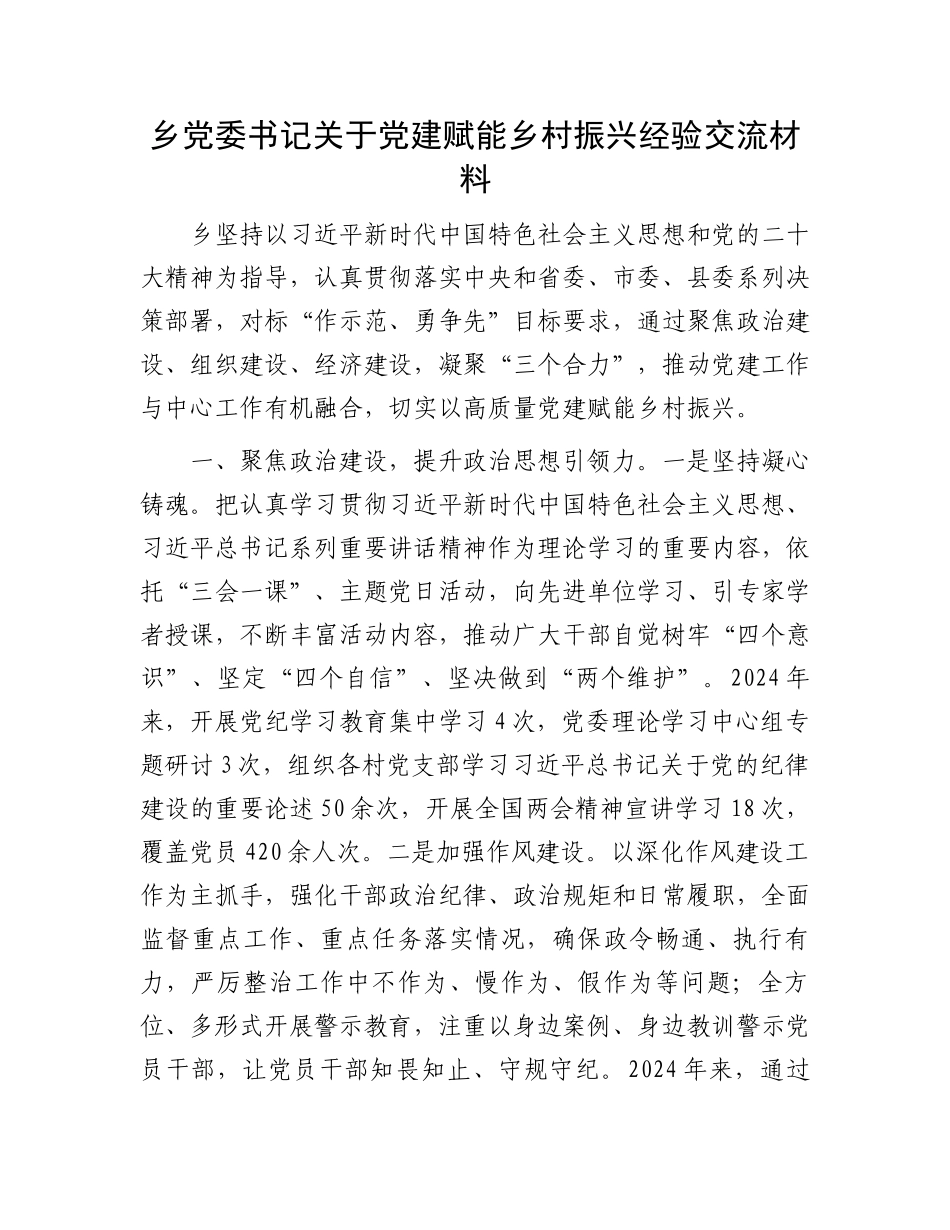 乡党委书记关于党建赋能乡村振兴经验交流材料_第1页