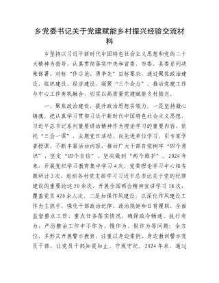 乡党委书记关于党建赋能乡村振兴经验交流材料