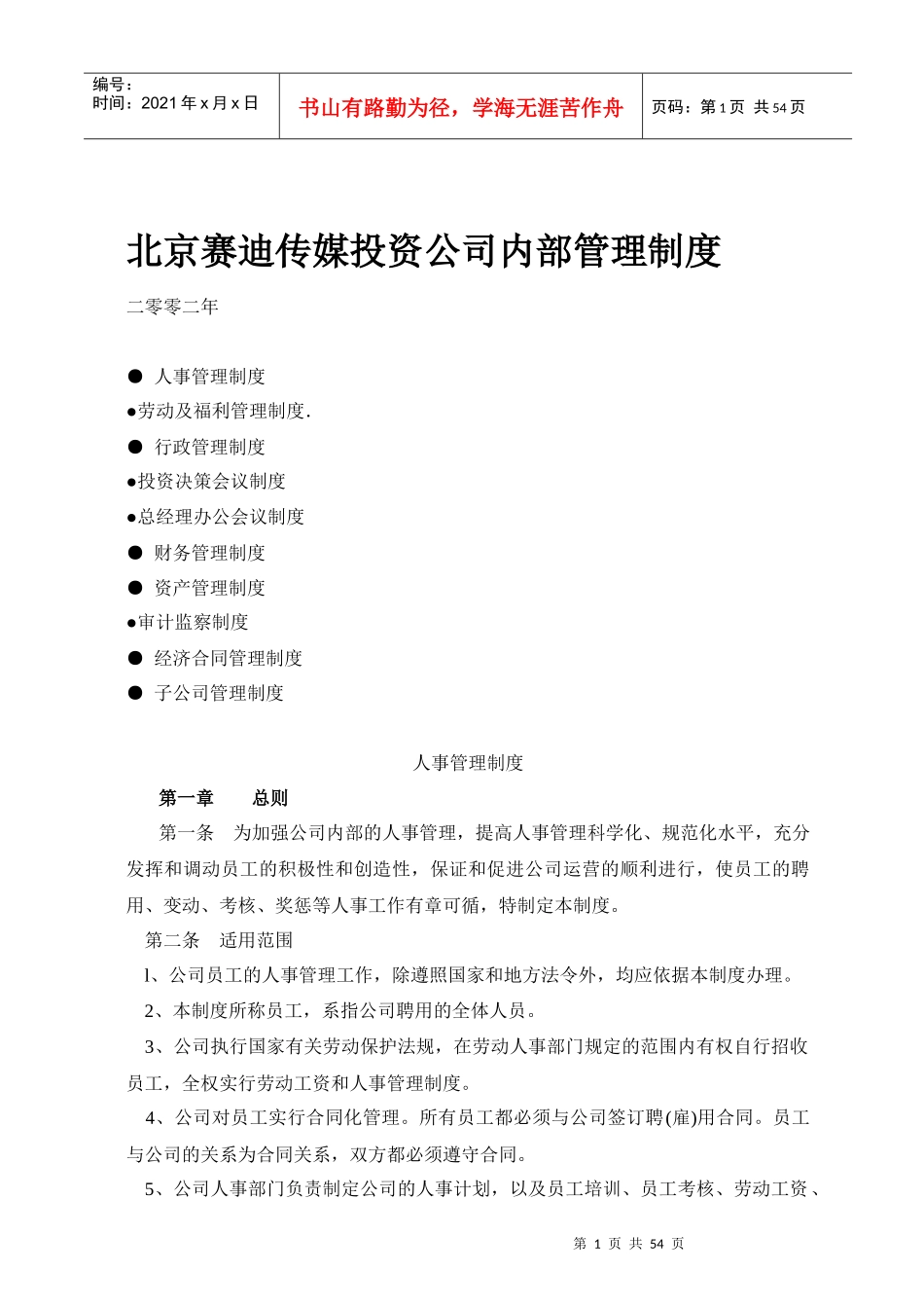 北京赛迪传媒投资公司内部管理制度_第1页