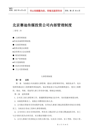 北京赛迪传媒投资公司内部管理制度