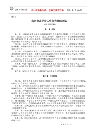北京食品学会工作机构组织办法