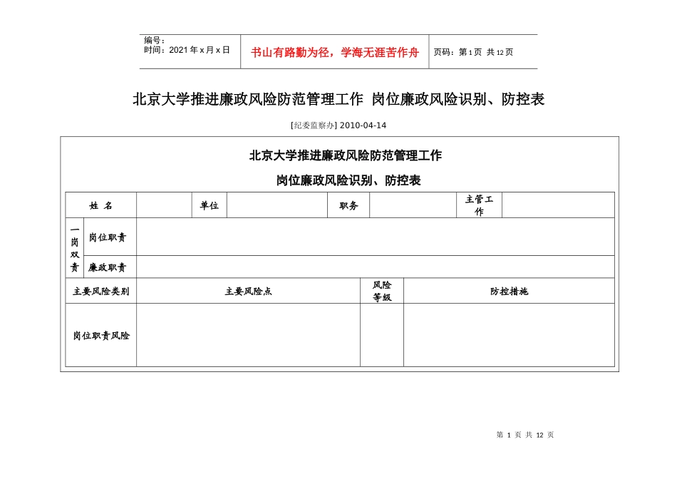 北京大学推进廉政风险防范管理工作 岗位廉政风险识别_第1页