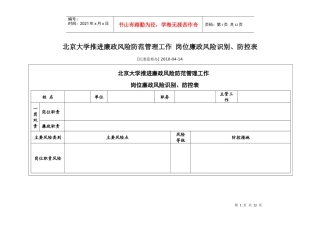 北京大学推进廉政风险防范管理工作 岗位廉政风险识别