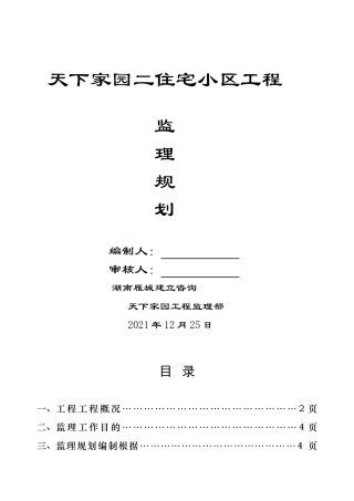 天下家园二期住宅小区工程监理规划