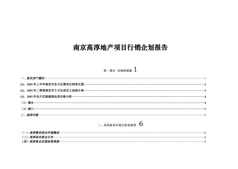 南京高淳地产项目行销企划报告_第1页
