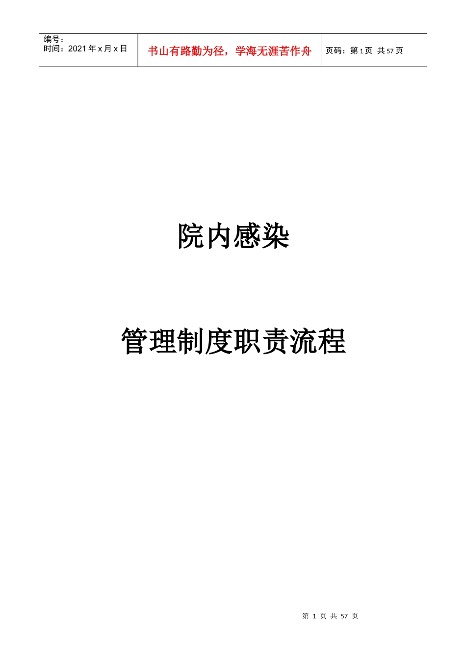 医院感染管理工作职责、制度、流程_第1页