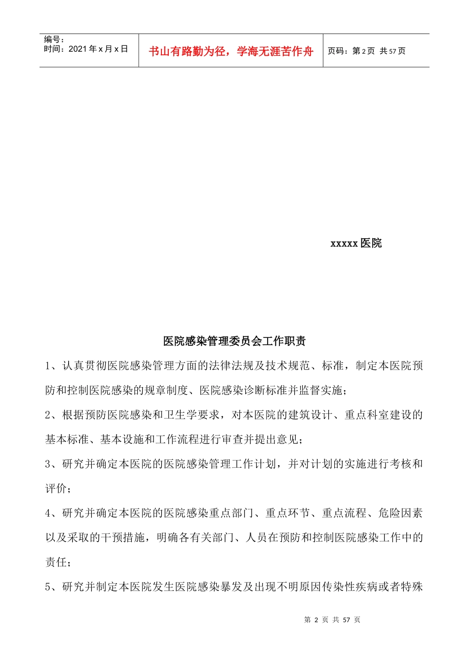 医院感染管理工作职责、制度、流程_第2页