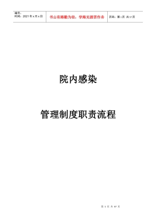 医院感染管理工作职责、制度、流程