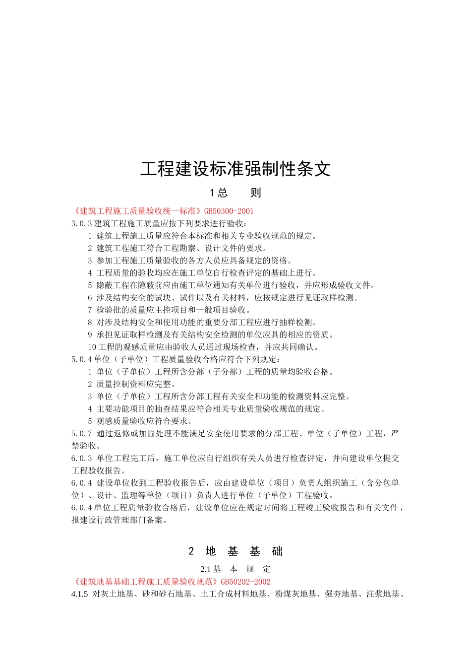 工程建设标准强制性条文论述_第1页