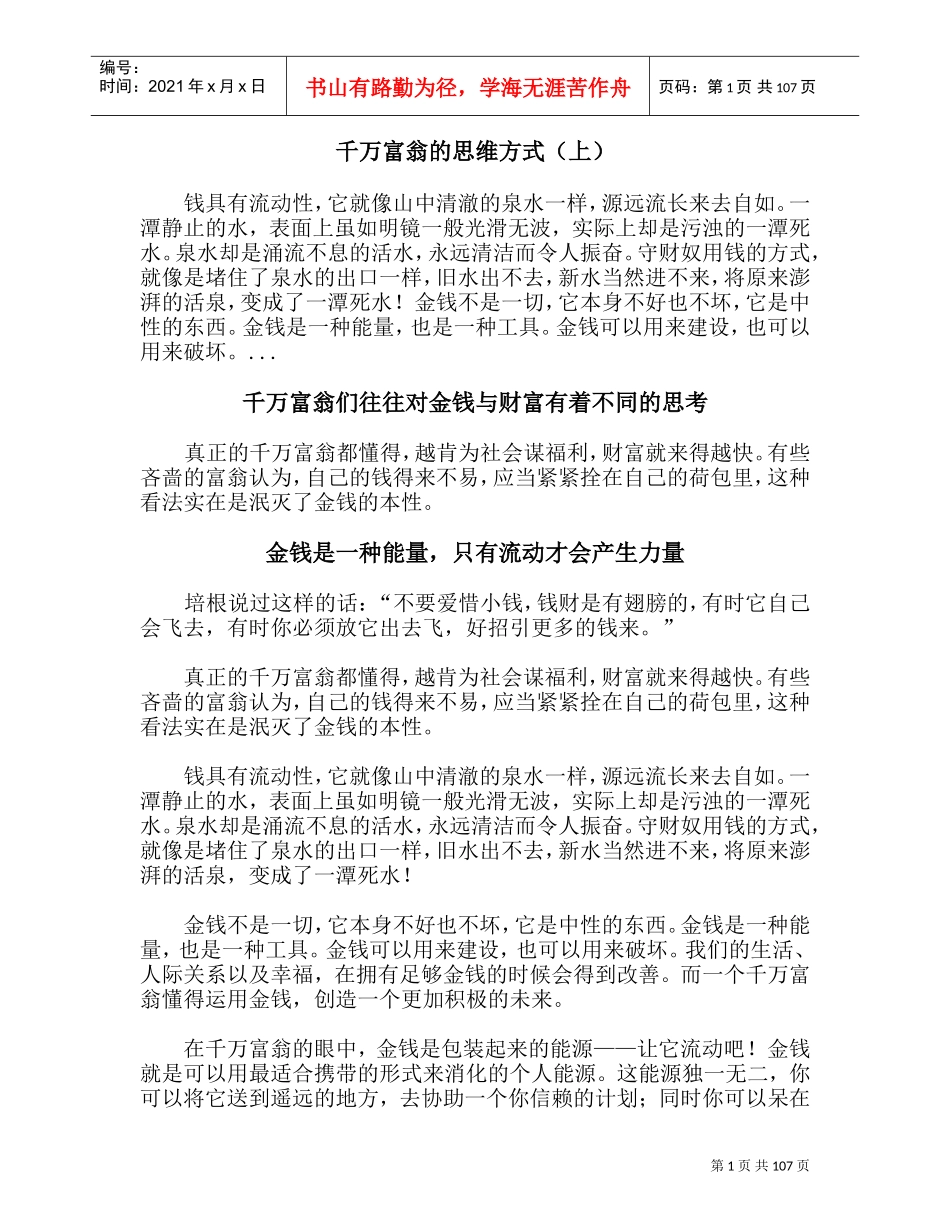 千万富翁的思维方式上_第1页