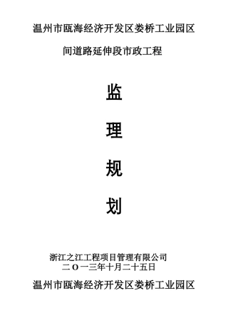 工业园区间道路延伸段市政工程监理规划培训资料