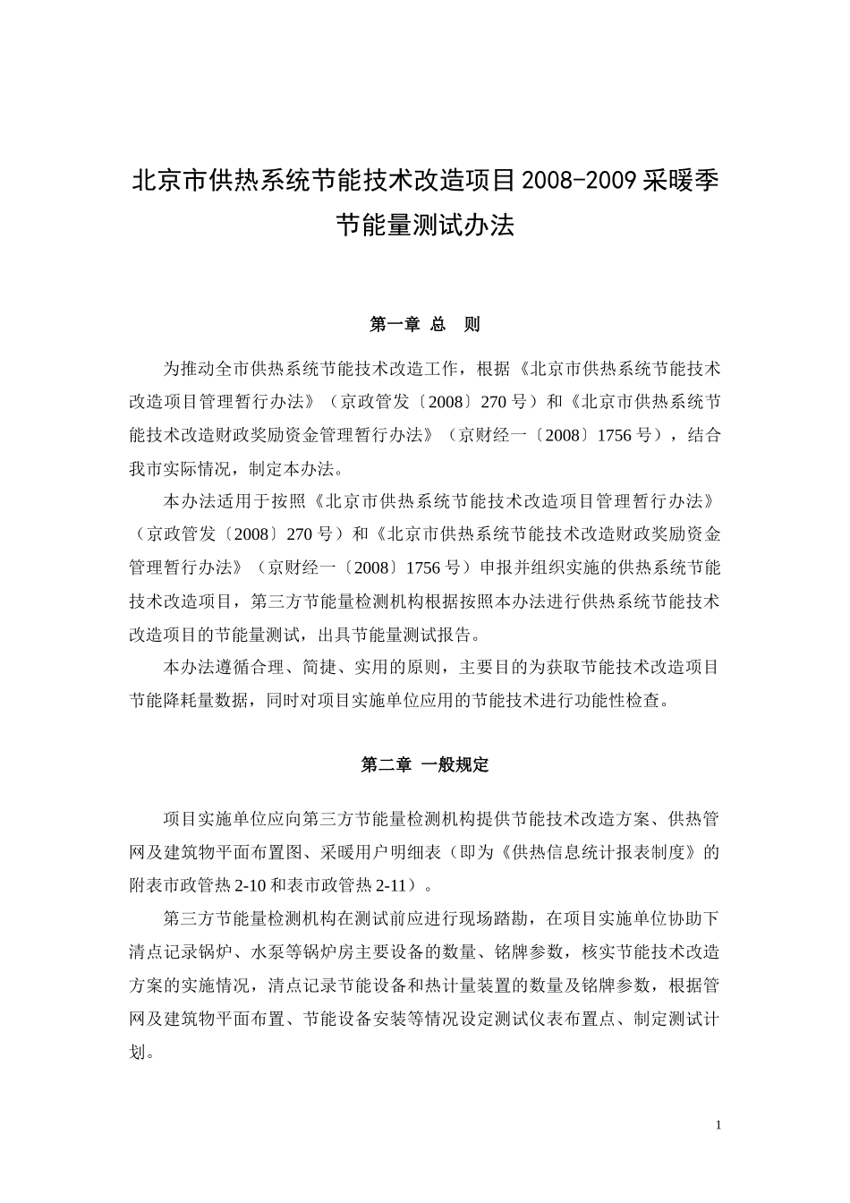 北京市供热系统节能技术改造项目节能量测试办法_第1页