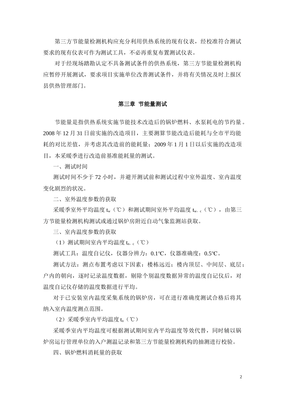 北京市供热系统节能技术改造项目节能量测试办法_第2页