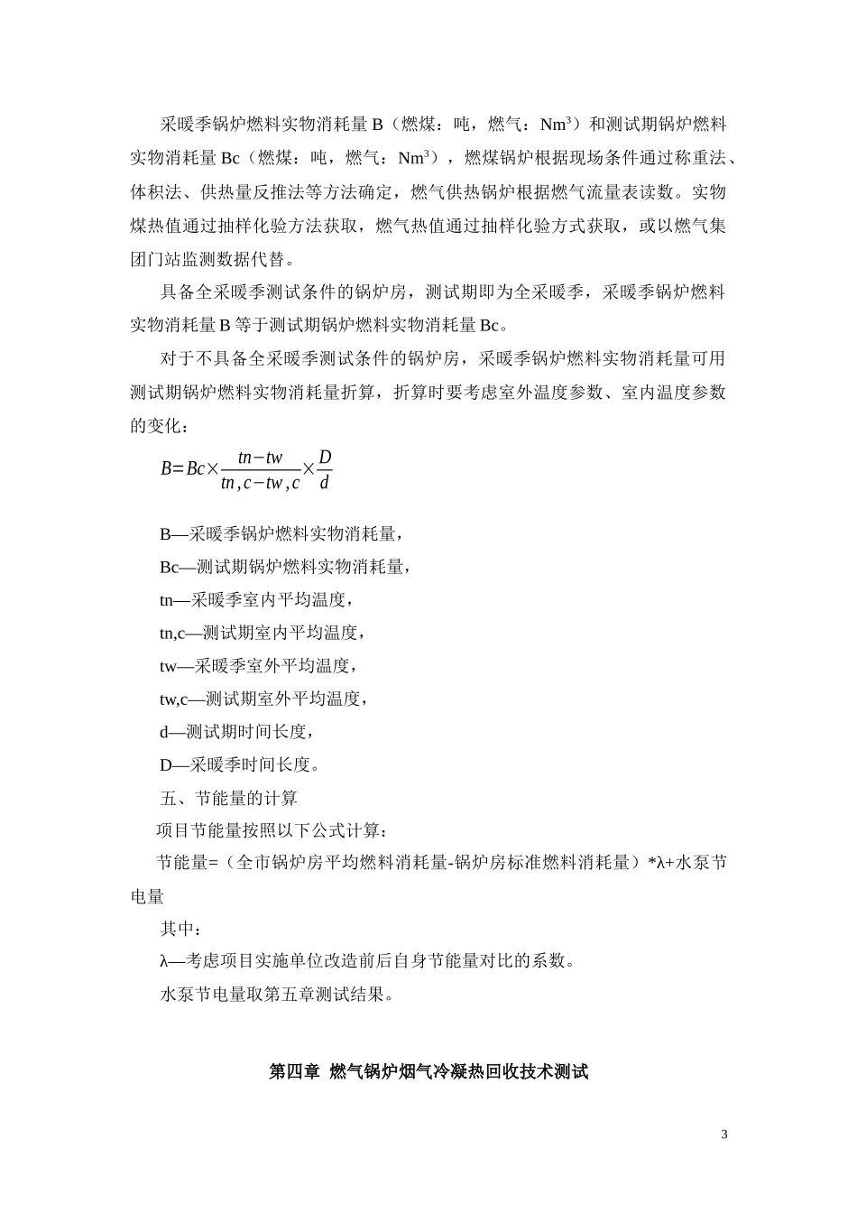 北京市供热系统节能技术改造项目节能量测试办法_第3页