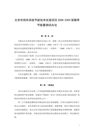 北京市供热系统节能技术改造项目节能量测试办法