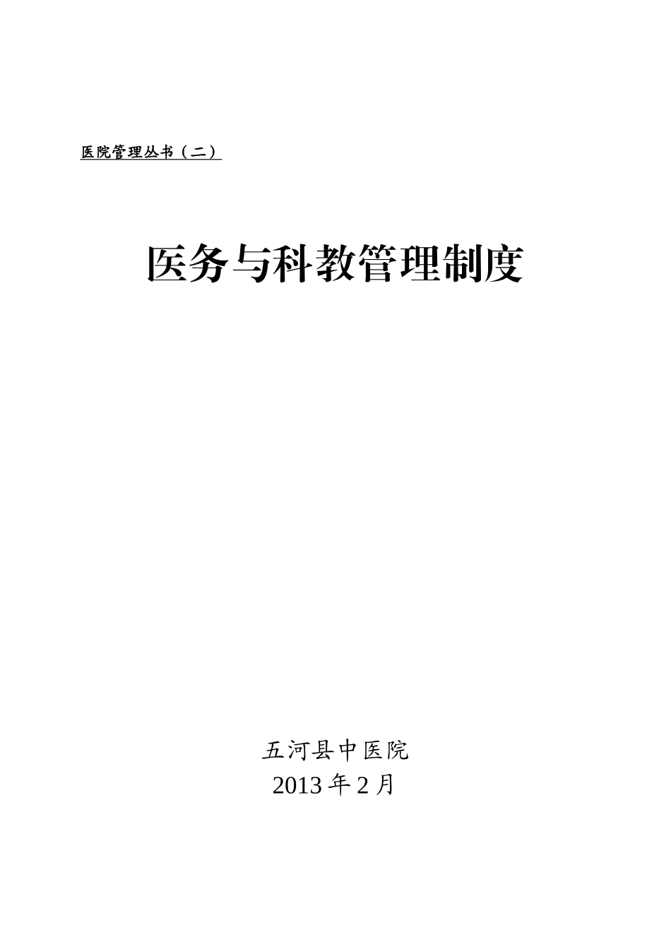 医务与科教管理制度汇编_第1页