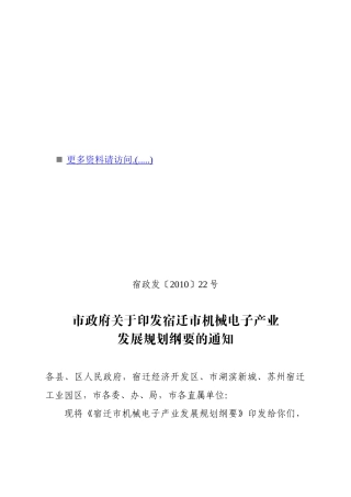 宿迁市机械电子产业发展规划