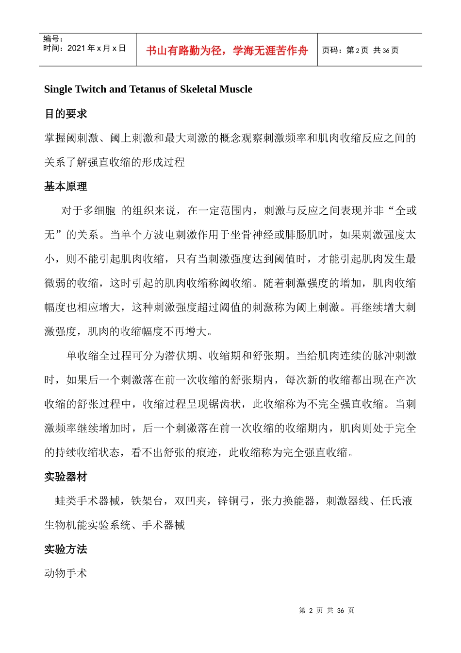 医学机能实验讲稿-阈刺激、阈上刺激和最大刺激 骨骼肌的单收缩和强直_第2页