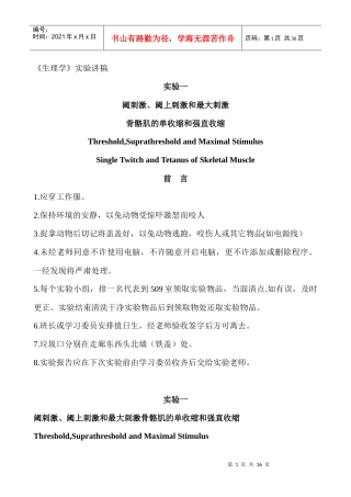 医学机能实验讲稿-阈刺激、阈上刺激和最大刺激 骨骼肌的单收缩和强直