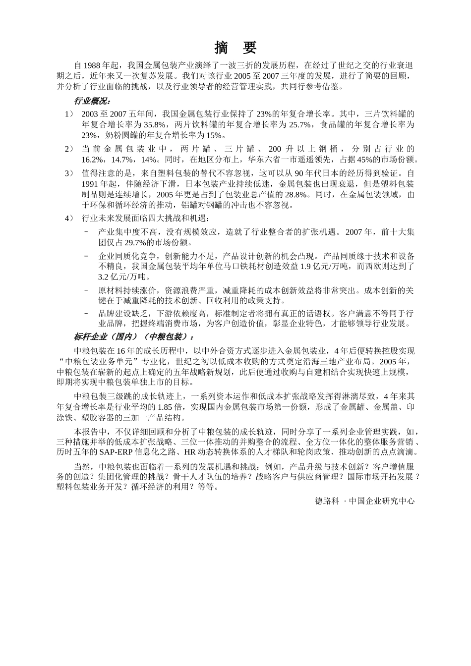 包装印刷金属包装行业标杆管理研究报告_第2页