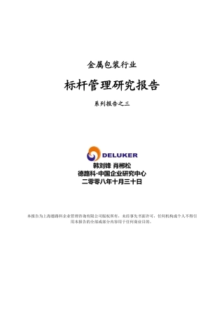 包装印刷金属包装行业标杆管理研究报告