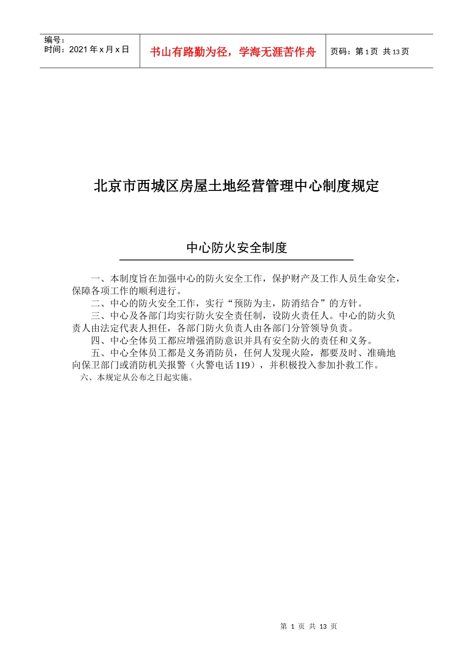 北京市西城区房屋土地经营管理中心制度汇编_第1页