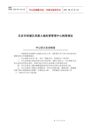 北京市西城区房屋土地经营管理中心制度汇编