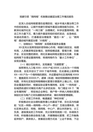 党建引领“微网格”机制推动基层治理工作情况报告汇报总结