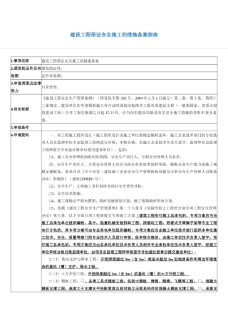 建设工程保证安全施工的措施备案指南