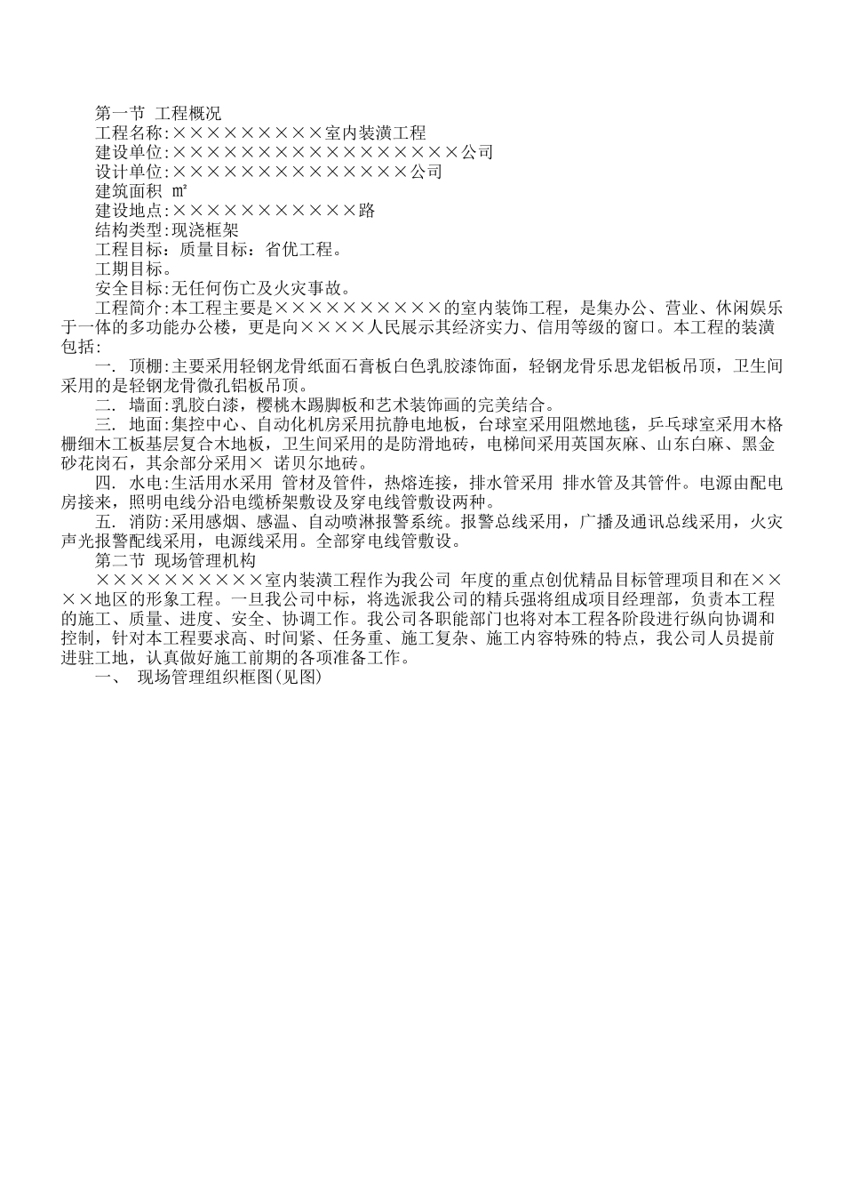 室内装潢工程施工组织设计方案(28页)_第1页