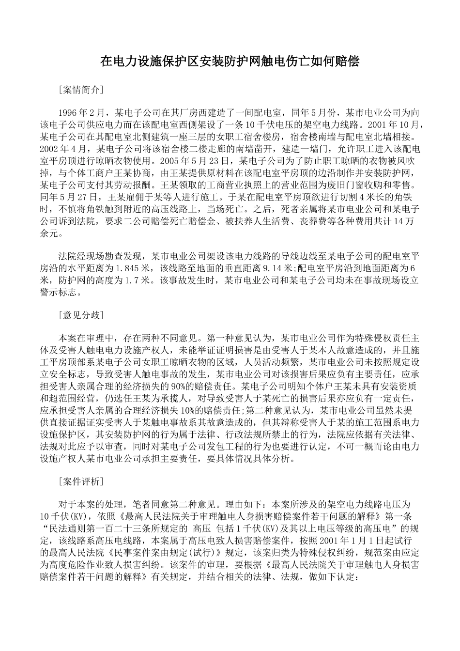 在电力设施保护区安装防护网触电伤亡如何赔偿_第1页