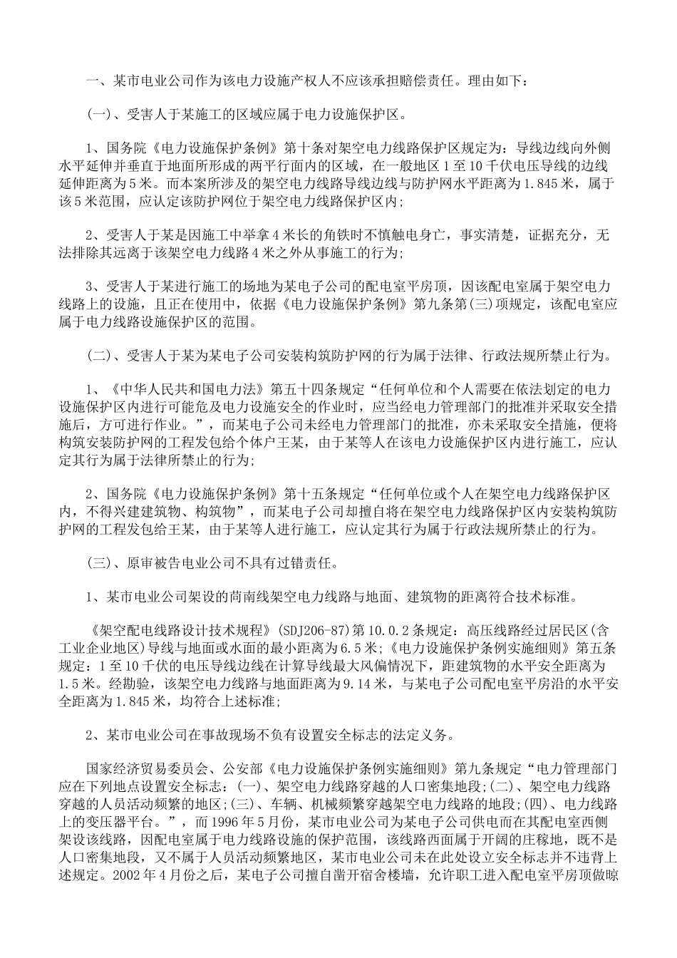 在电力设施保护区安装防护网触电伤亡如何赔偿_第2页