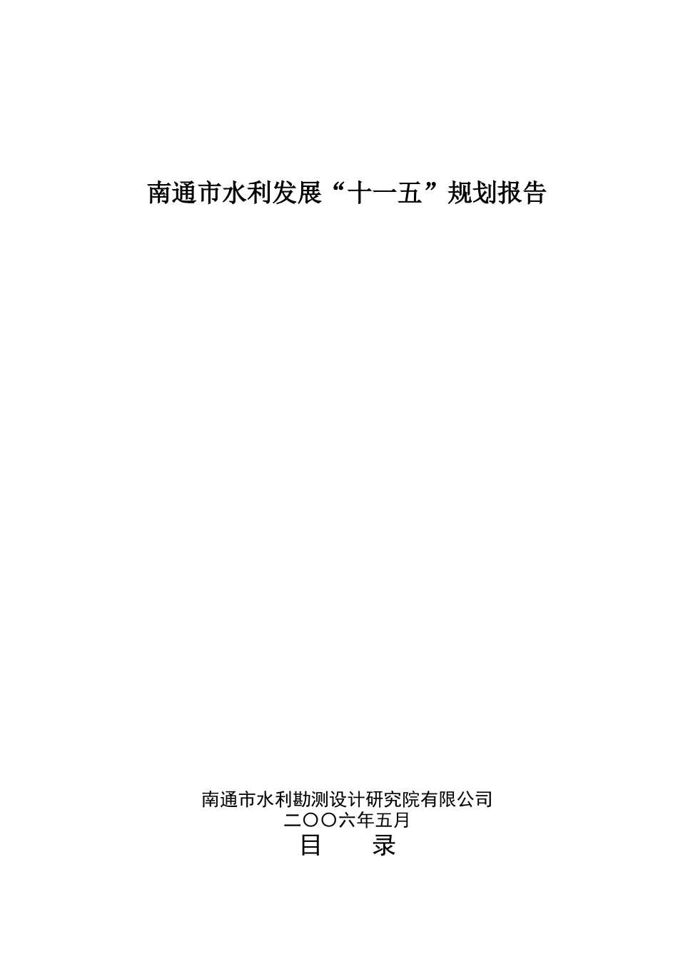 南通市水利发展十一五规划报告_第1页