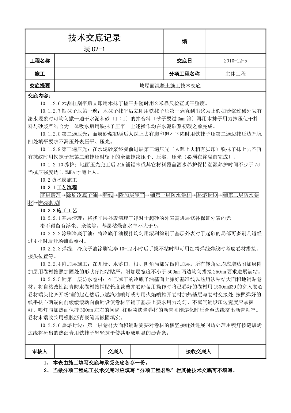 坡屋面混凝土施工技术交底_第2页