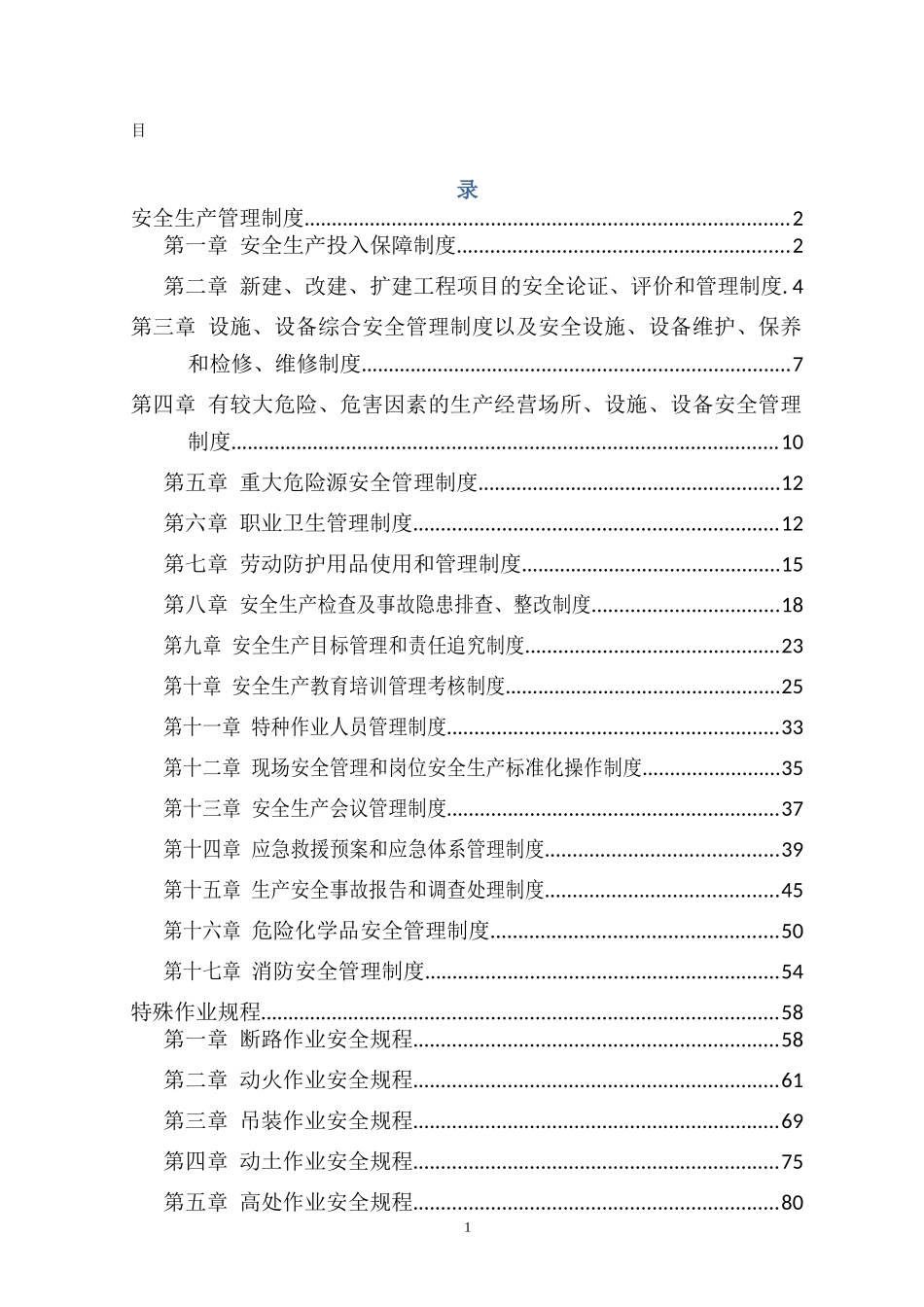 化工厂安全生产规章制度_第1页