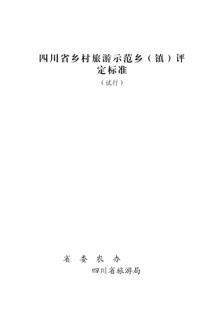 四川省乡村旅游示范乡(镇)评定标准