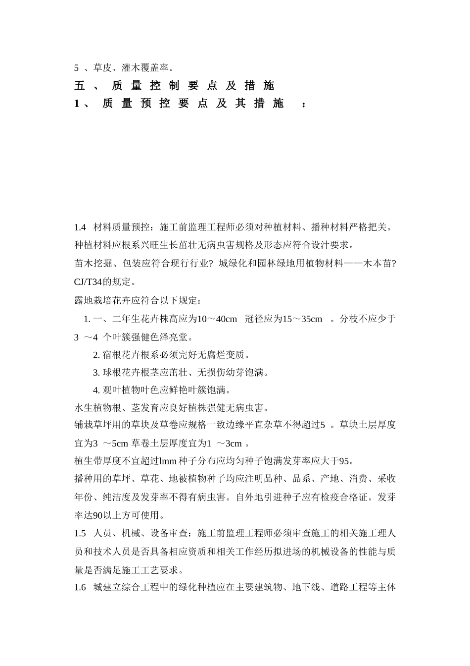 园林绿化工程施工监理细则_第2页