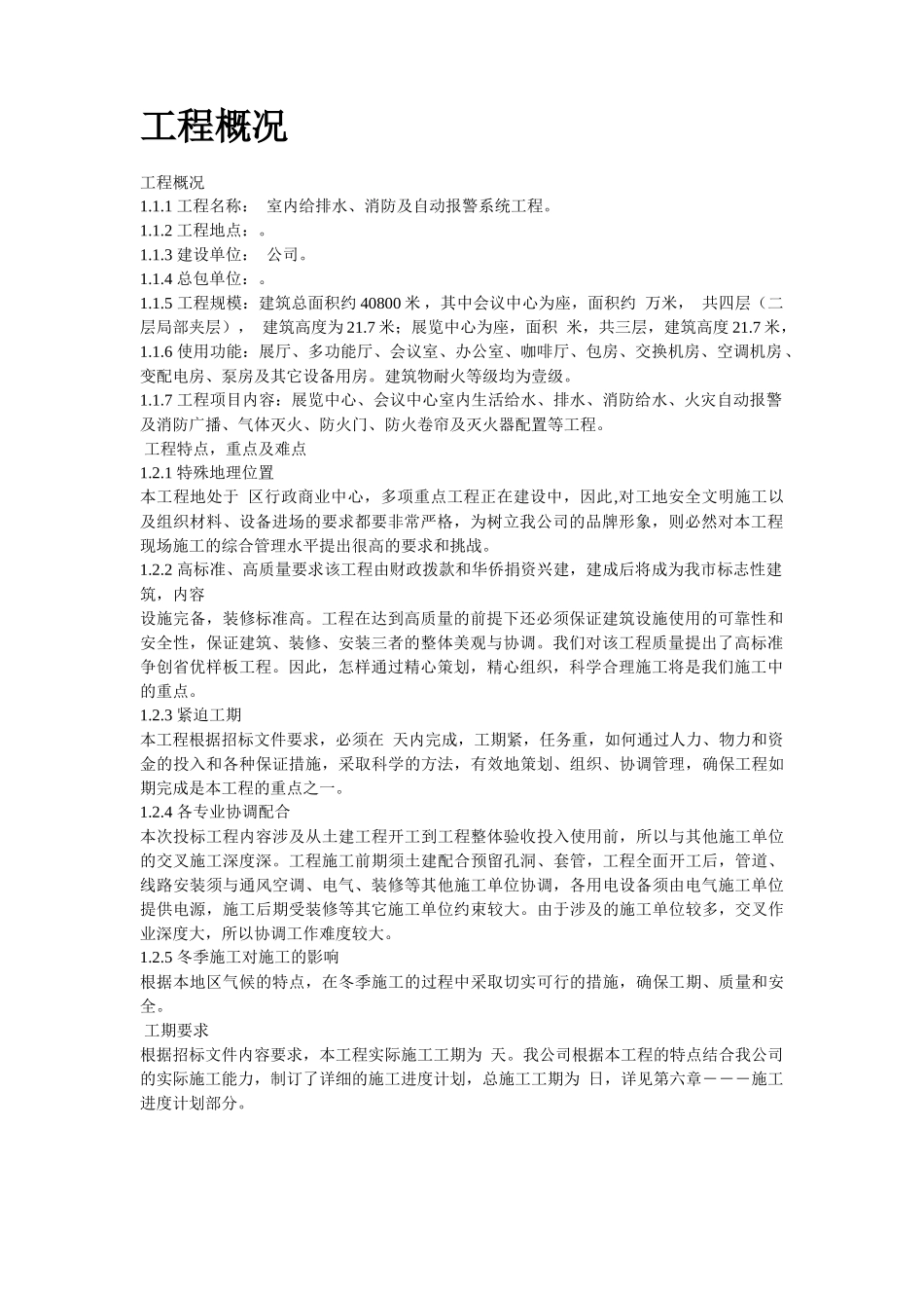 室内给排水、消防及自动报警系统施工组织设计方案_第2页