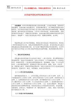 北京城市居民时间分配状况分析