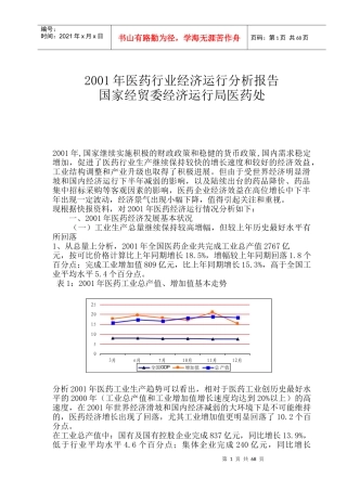 医药行业经济运行分析报告