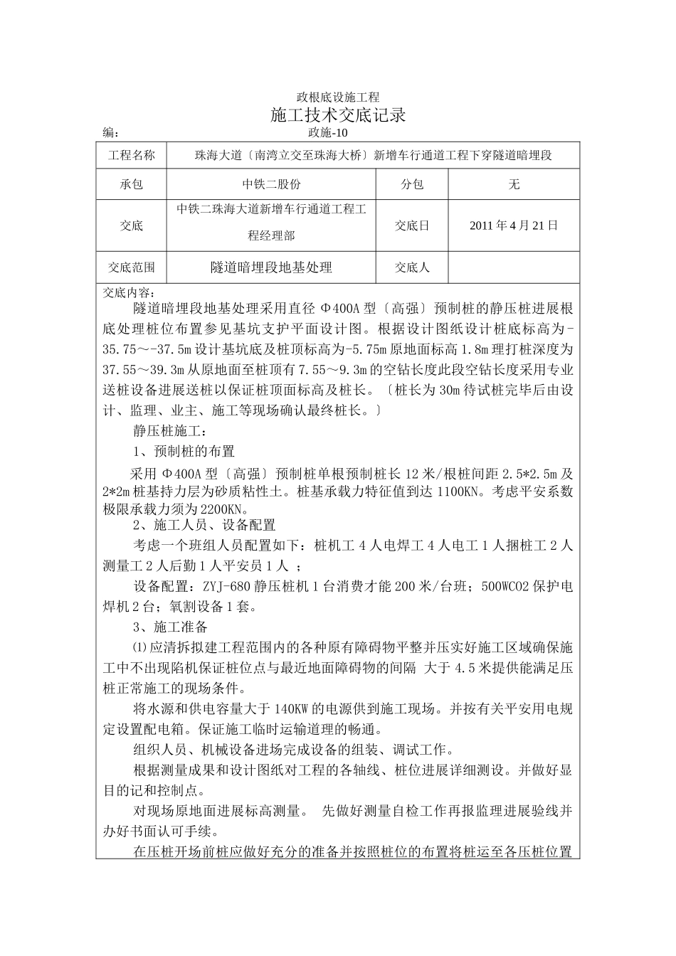 市政基础设施工程施工技术交底记录_第1页