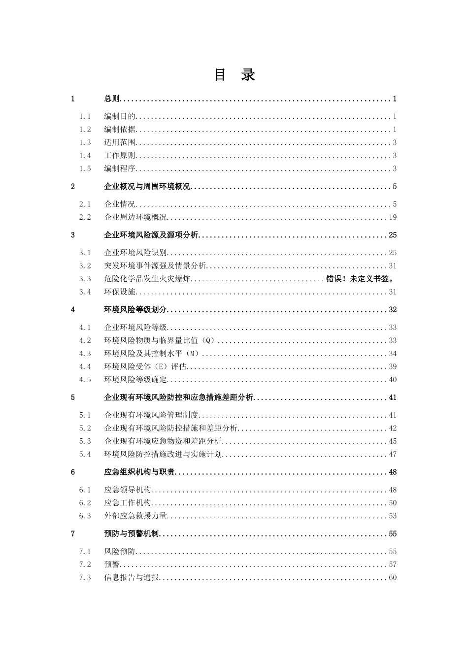 化学药和中成药企业突发环境事件应急预案_第3页