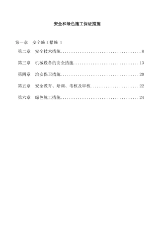 安全和绿色施工保证措施 ( 43页)