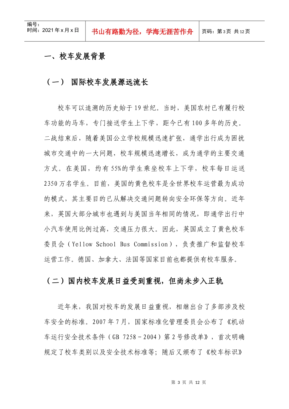北京市开行试点区域校车可行性方案_第3页