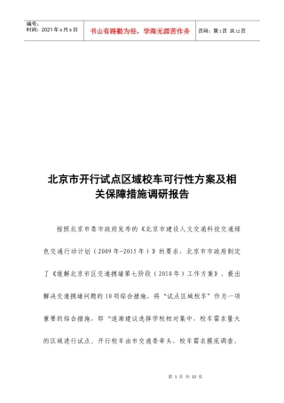 北京市开行试点区域校车可行性方案