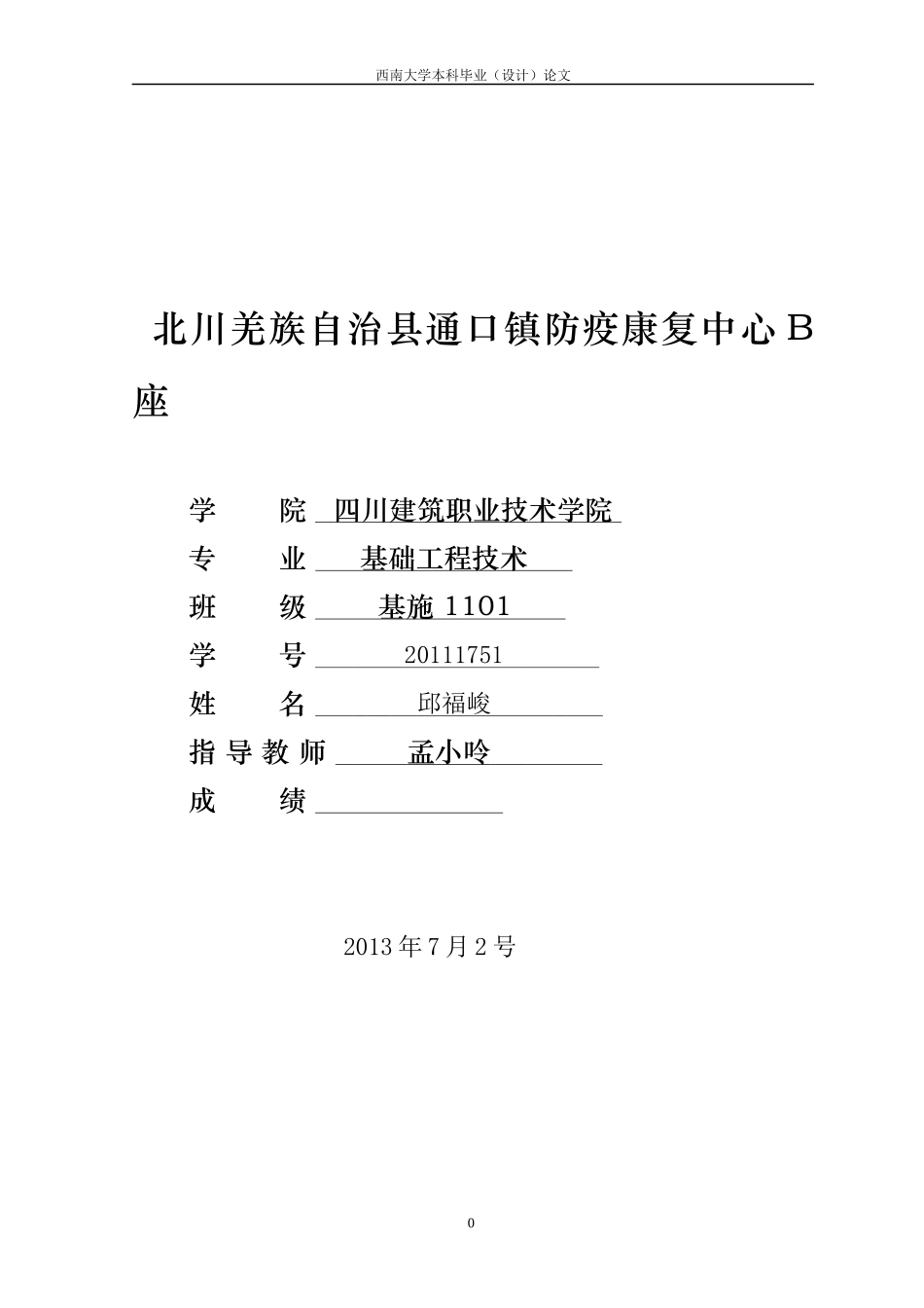 北川羌族自治县通口镇防疫康复中心B座建筑施工组织设计_第1页