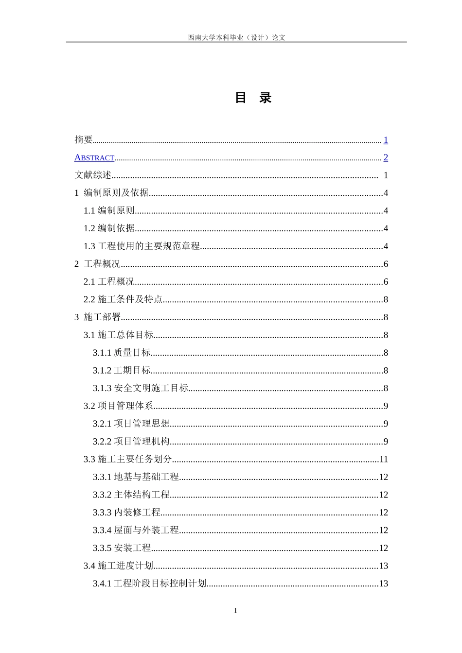 北川羌族自治县通口镇防疫康复中心B座建筑施工组织设计_第2页
