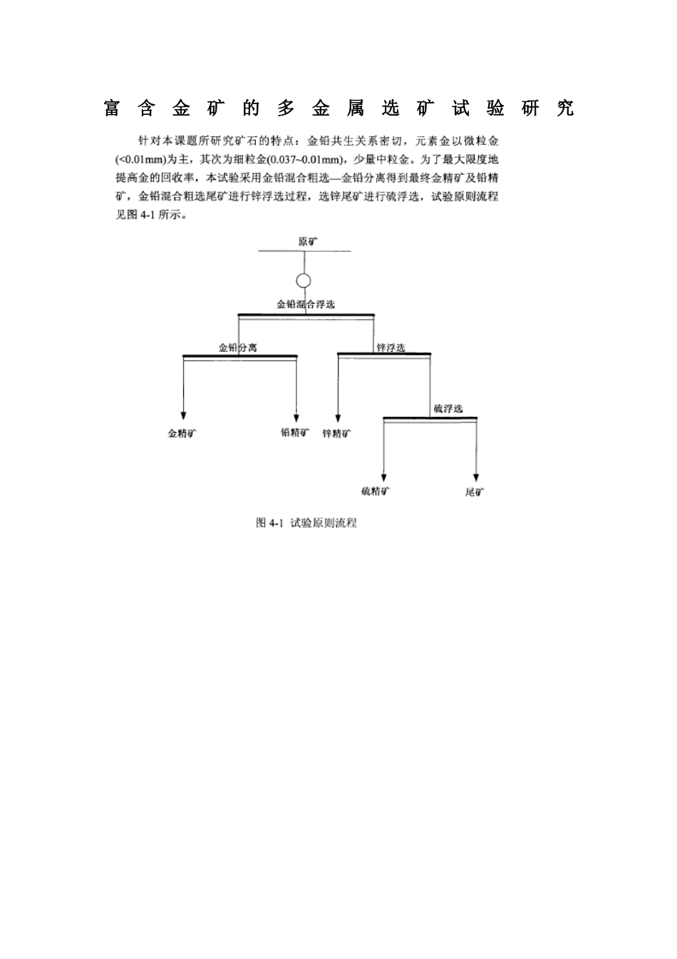 富含金矿的多金属选矿试验研究_第1页