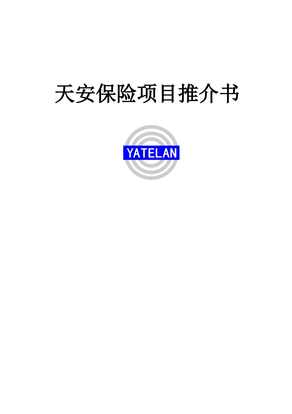 天安保险项目推介书_第1页