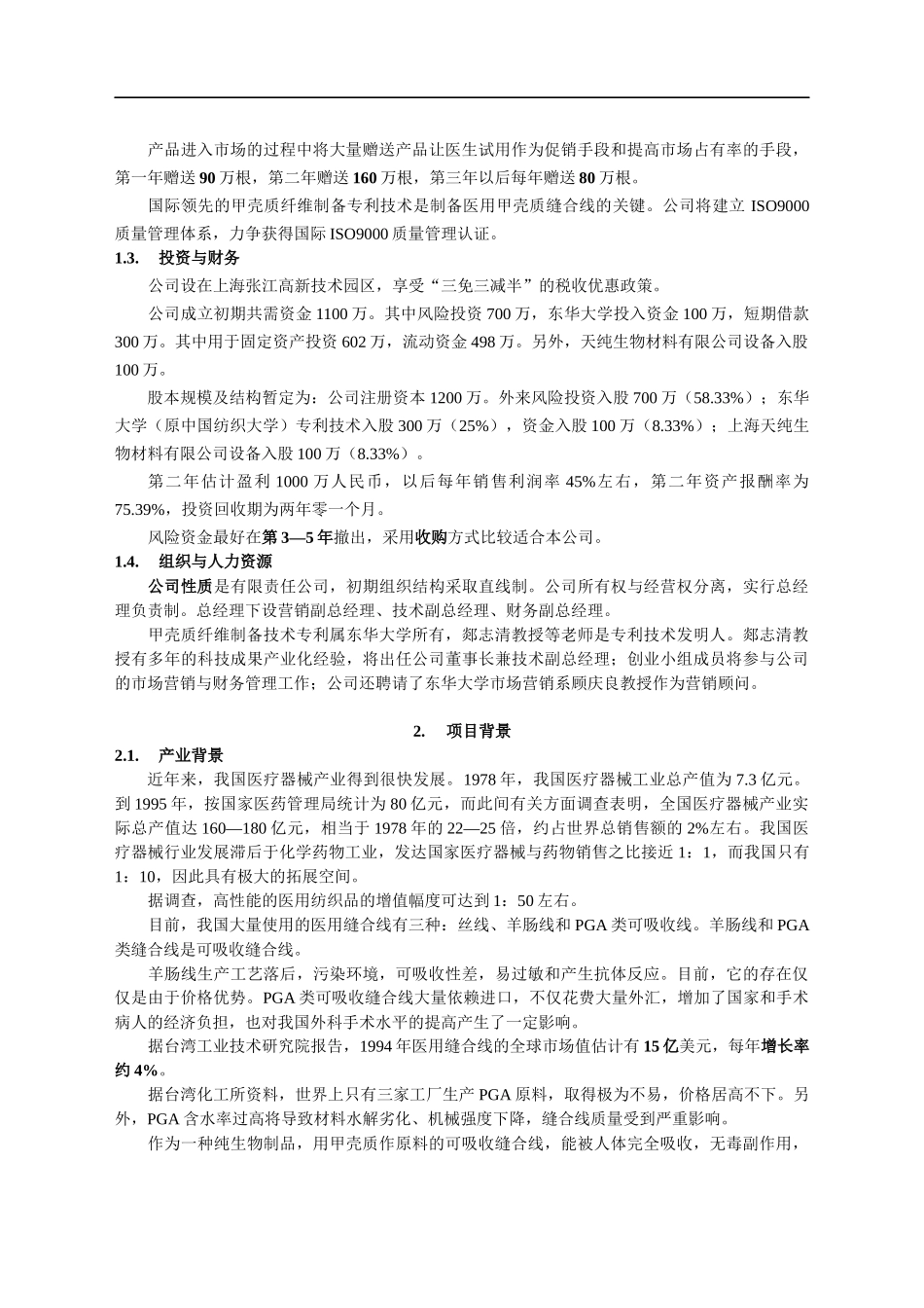 医用缝合线项目商业计划书_第2页